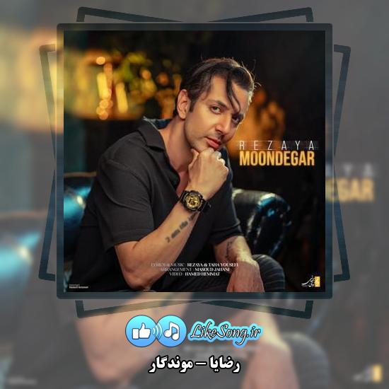 دانلود آهنگ رضایا موندگار 1 دانلود آهنگ رضایا موندگار